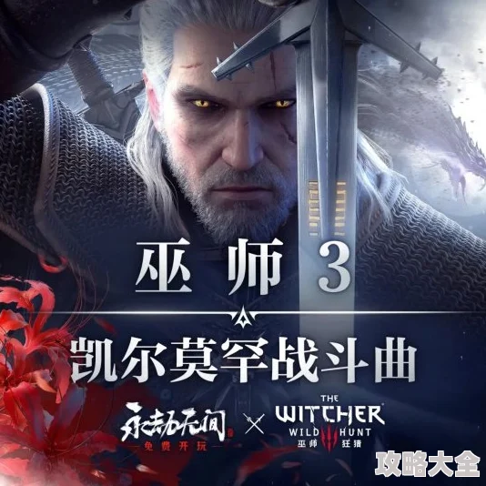 永劫无间震撼联动巫师3，武侠江湖惊现猎魔人，跨界合作引爆游戏圈！